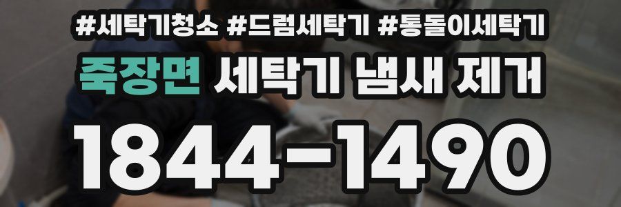 죽장면 세탁기 냄새 제거