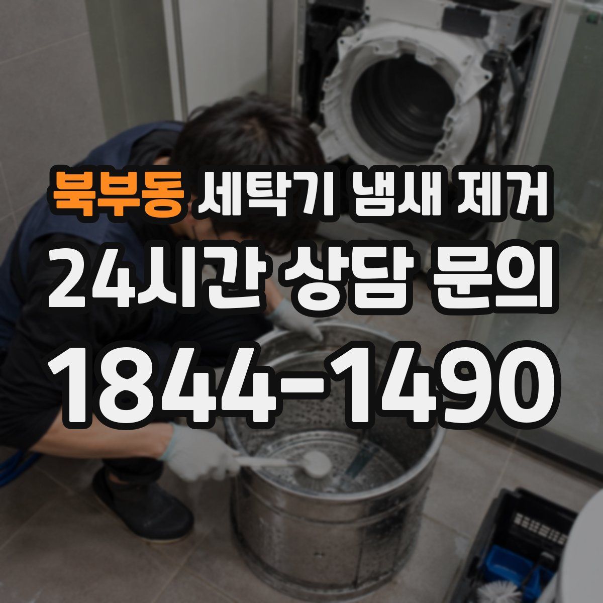 북부동 세탁기 냄새 제거