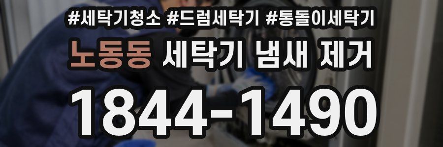 노동동 세탁기 냄새 제거