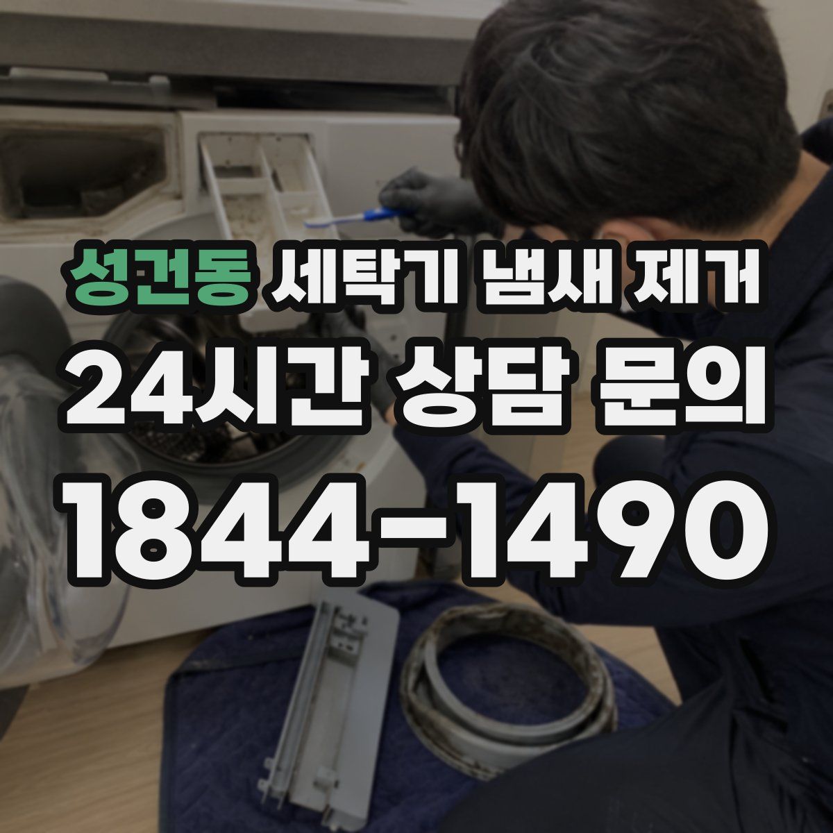 성건동 세탁기 냄새 제거