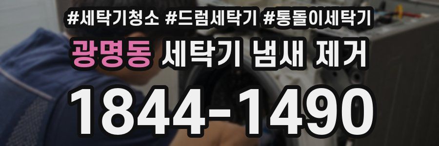 광명동 세탁기 냄새 제거