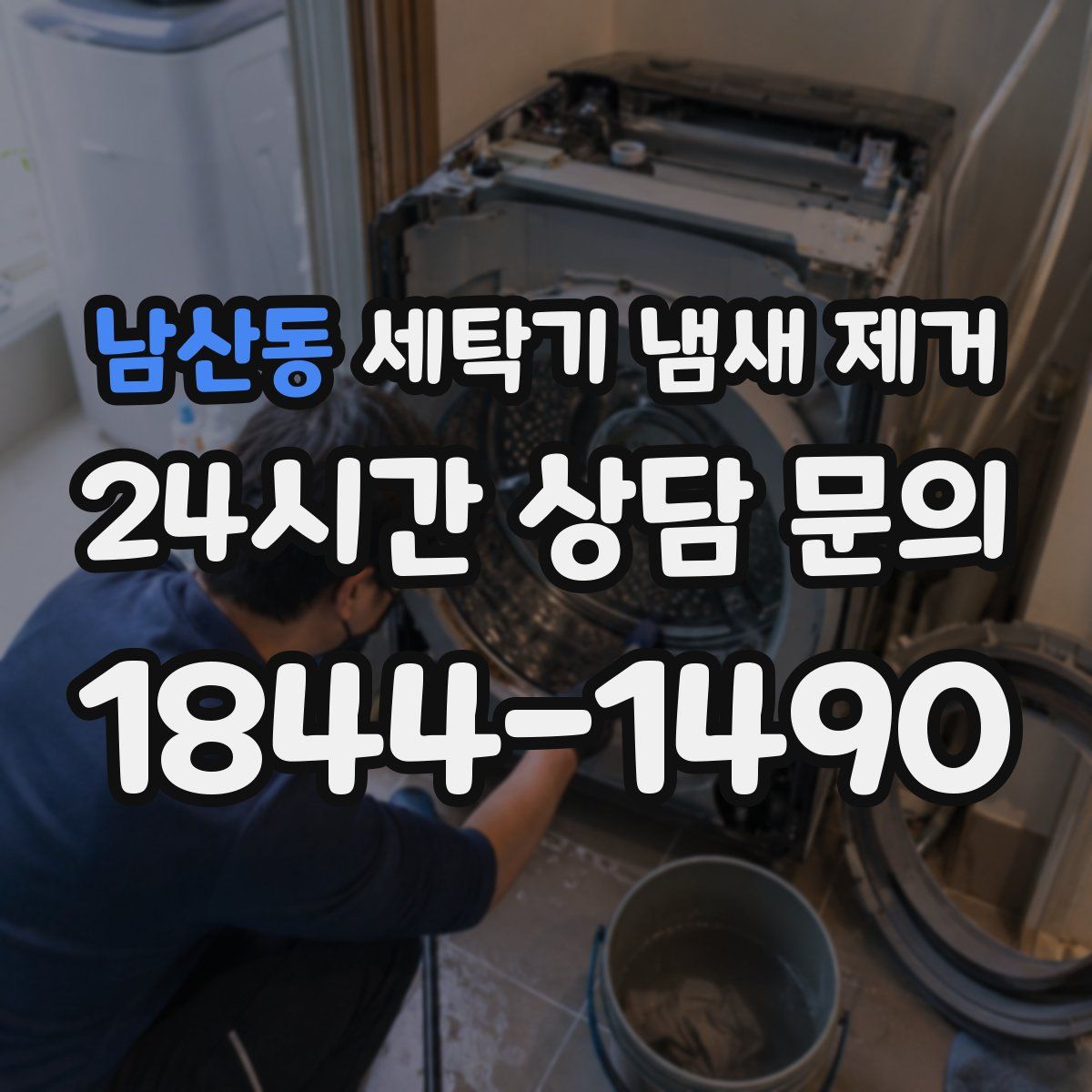 남산동 세탁기 냄새 제거