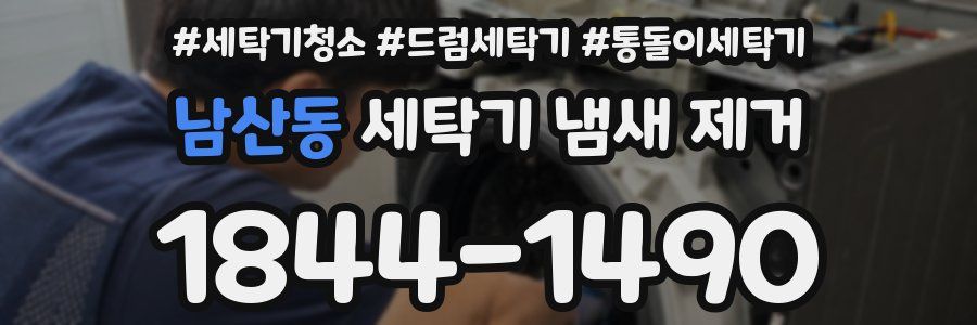 남산동 세탁기 냄새 제거
