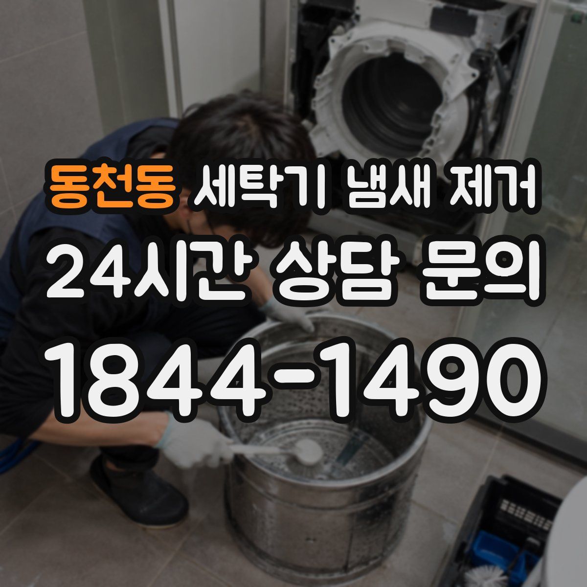 동천동 세탁기 냄새 제거