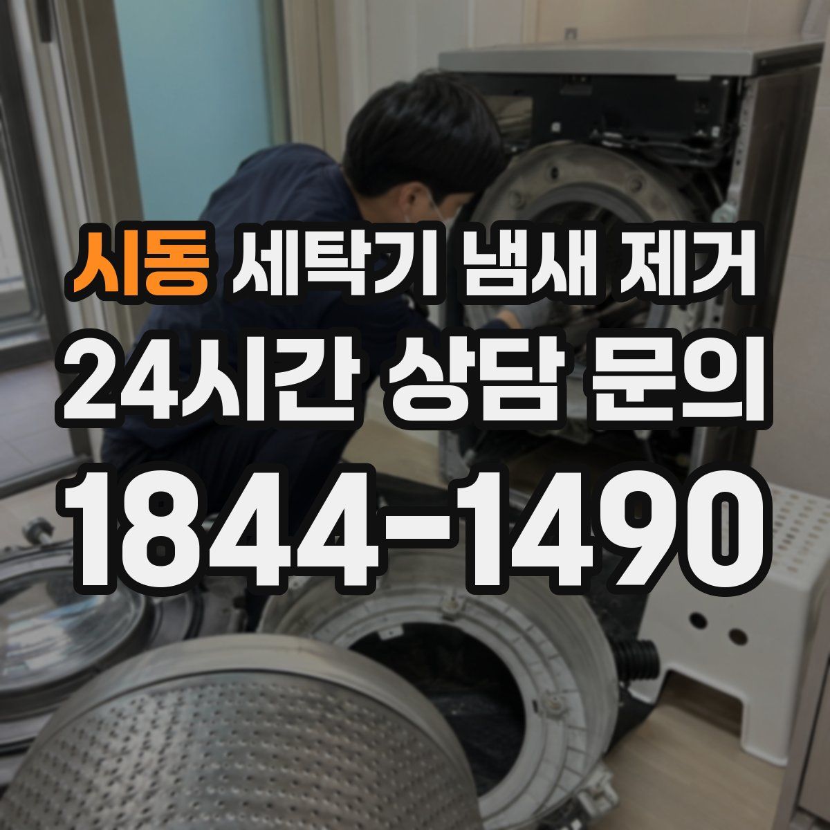 시동 세탁기 냄새 제거