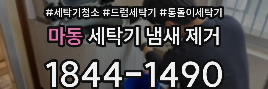 마동 세탁기 냄새 제거