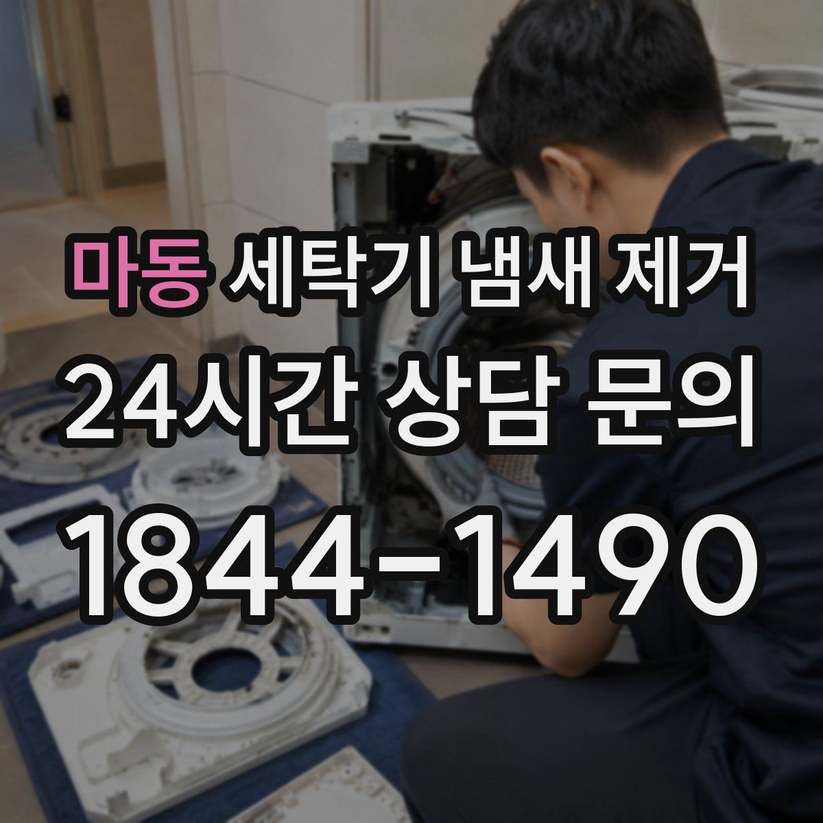 마동 세탁기 냄새 제거