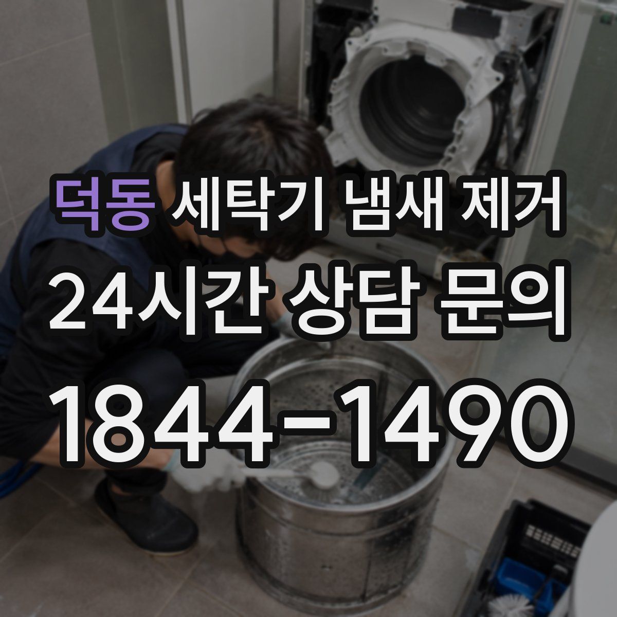 덕동 세탁기 냄새 제거