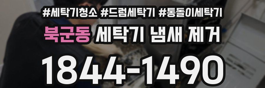 북군동 세탁기 냄새 제거