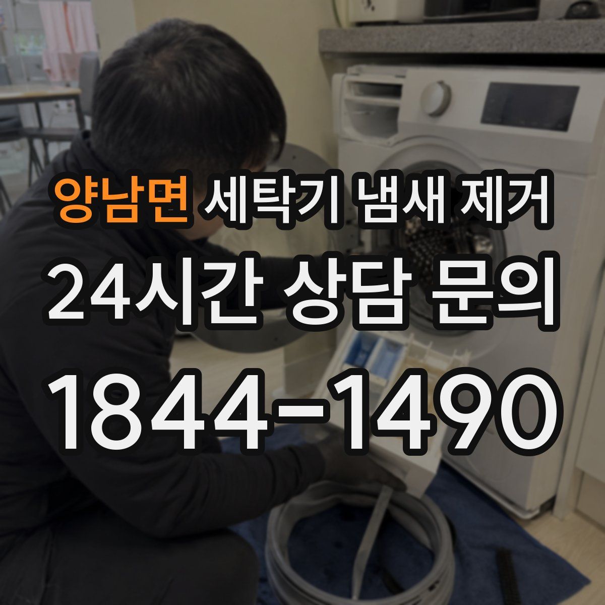 양남면 세탁기 냄새 제거