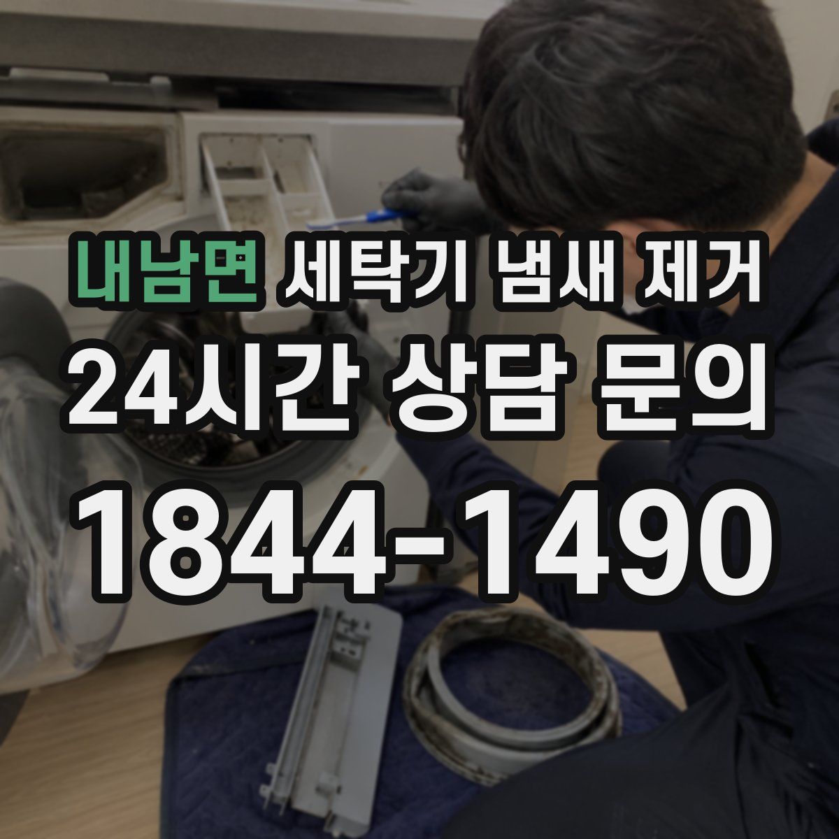 내남면 세탁기 냄새 제거