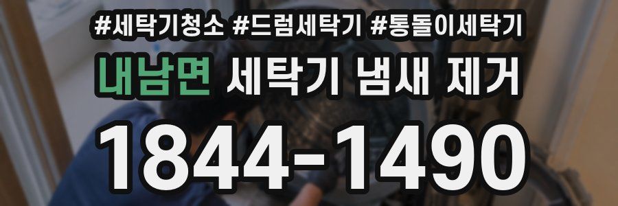 내남면 세탁기 냄새 제거