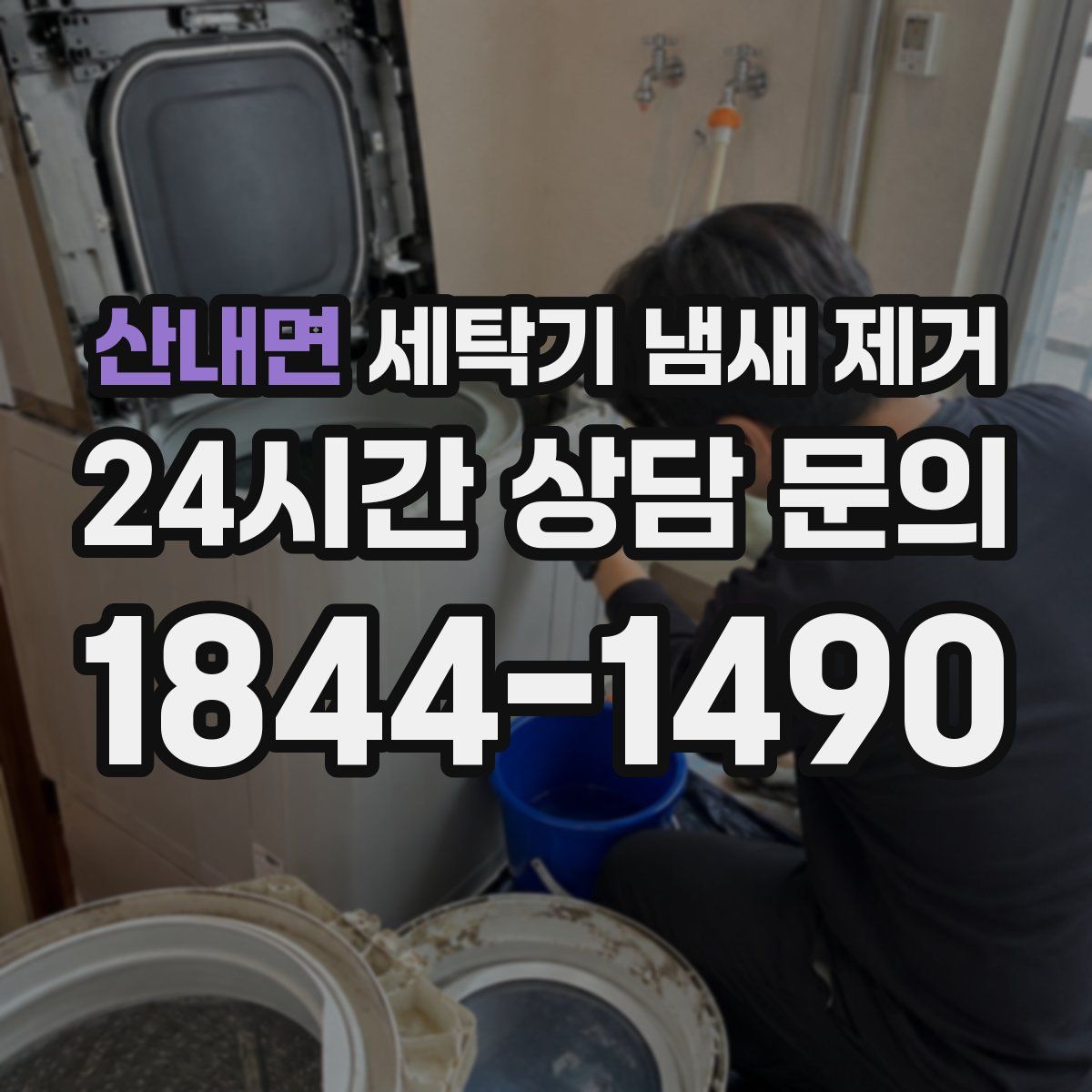 산내면 세탁기 냄새 제거