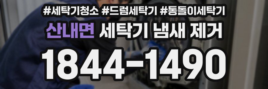 산내면 세탁기 냄새 제거