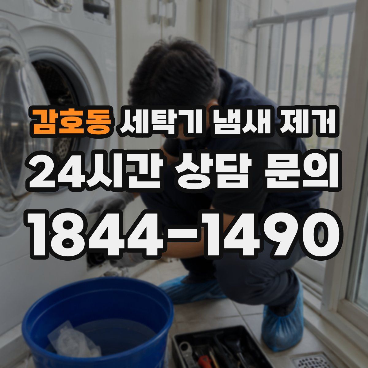 감호동 세탁기 냄새 제거