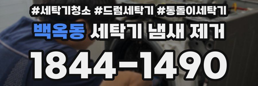 백옥동 세탁기 냄새 제거