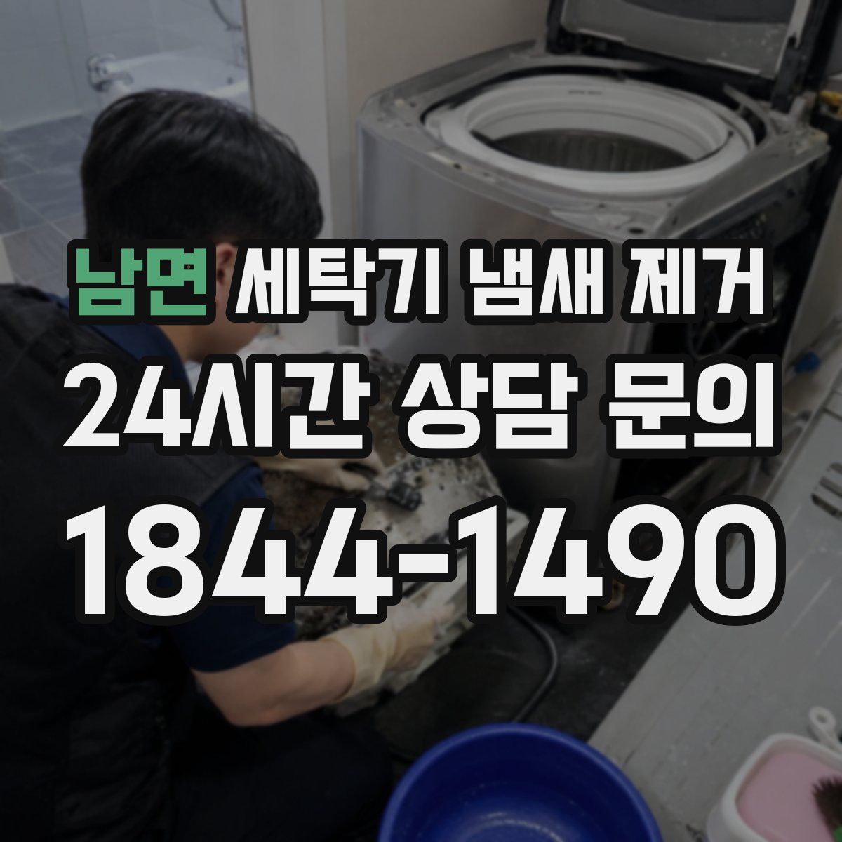 남면 세탁기 냄새 제거