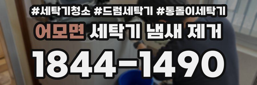 어모면 세탁기 냄새 제거
