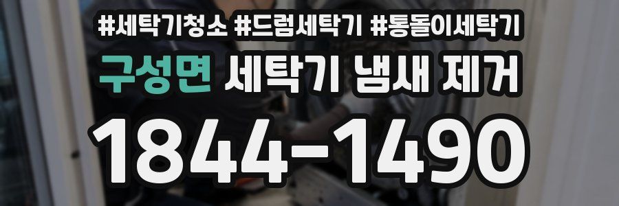 구성면 세탁기 냄새 제거