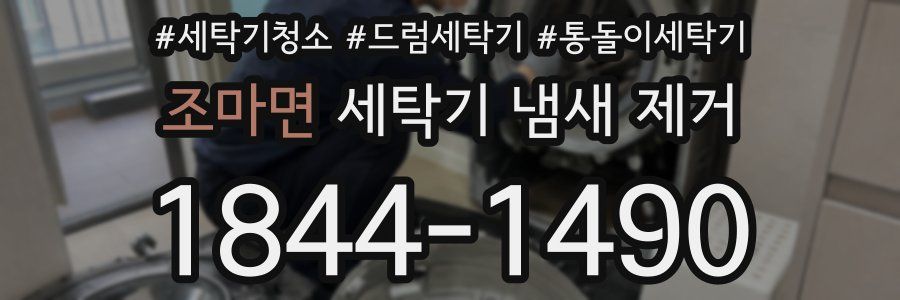 조마면 세탁기 냄새 제거