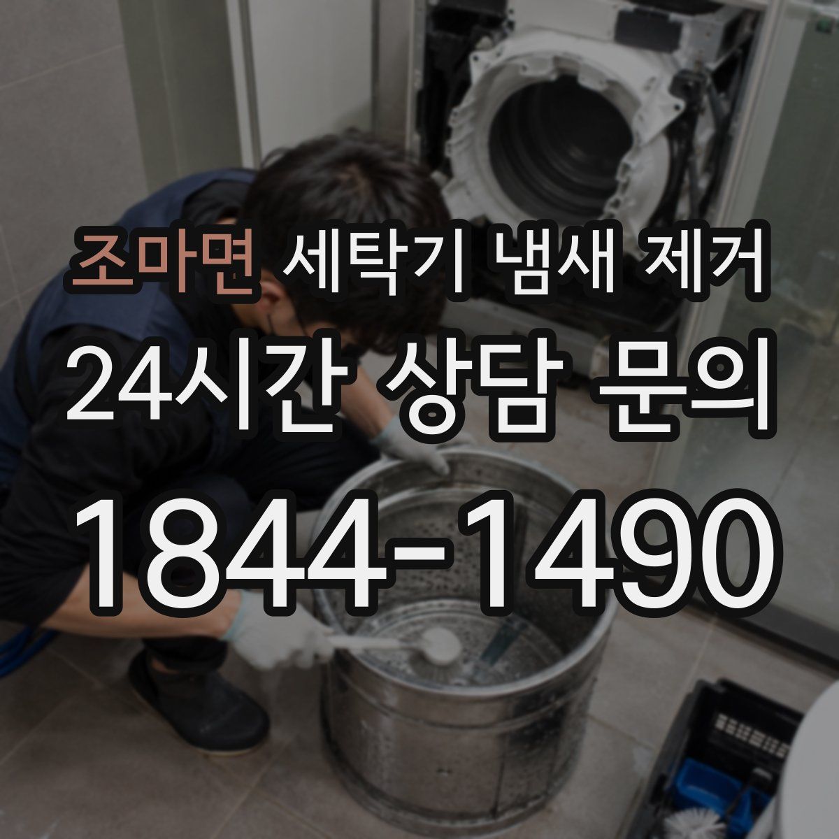 조마면 세탁기 냄새 제거