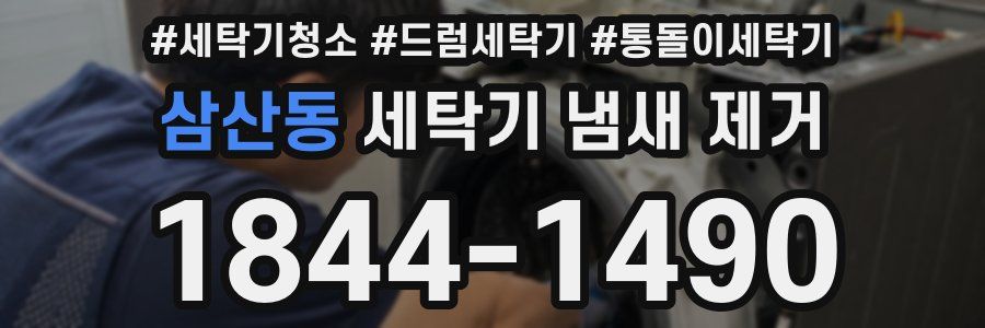 삼산동 세탁기 냄새 제거
