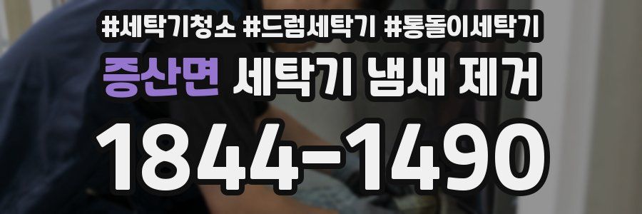 증산면 세탁기 냄새 제거