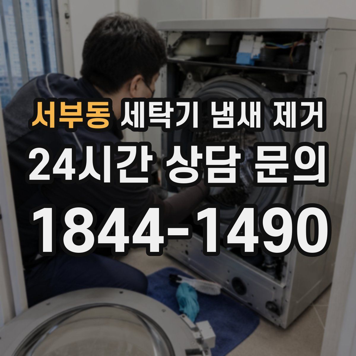 서부동 세탁기 냄새 제거