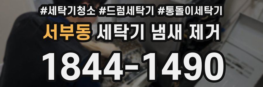 서부동 세탁기 냄새 제거