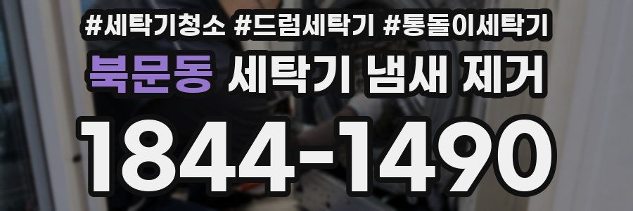 북문동 세탁기 냄새 제거