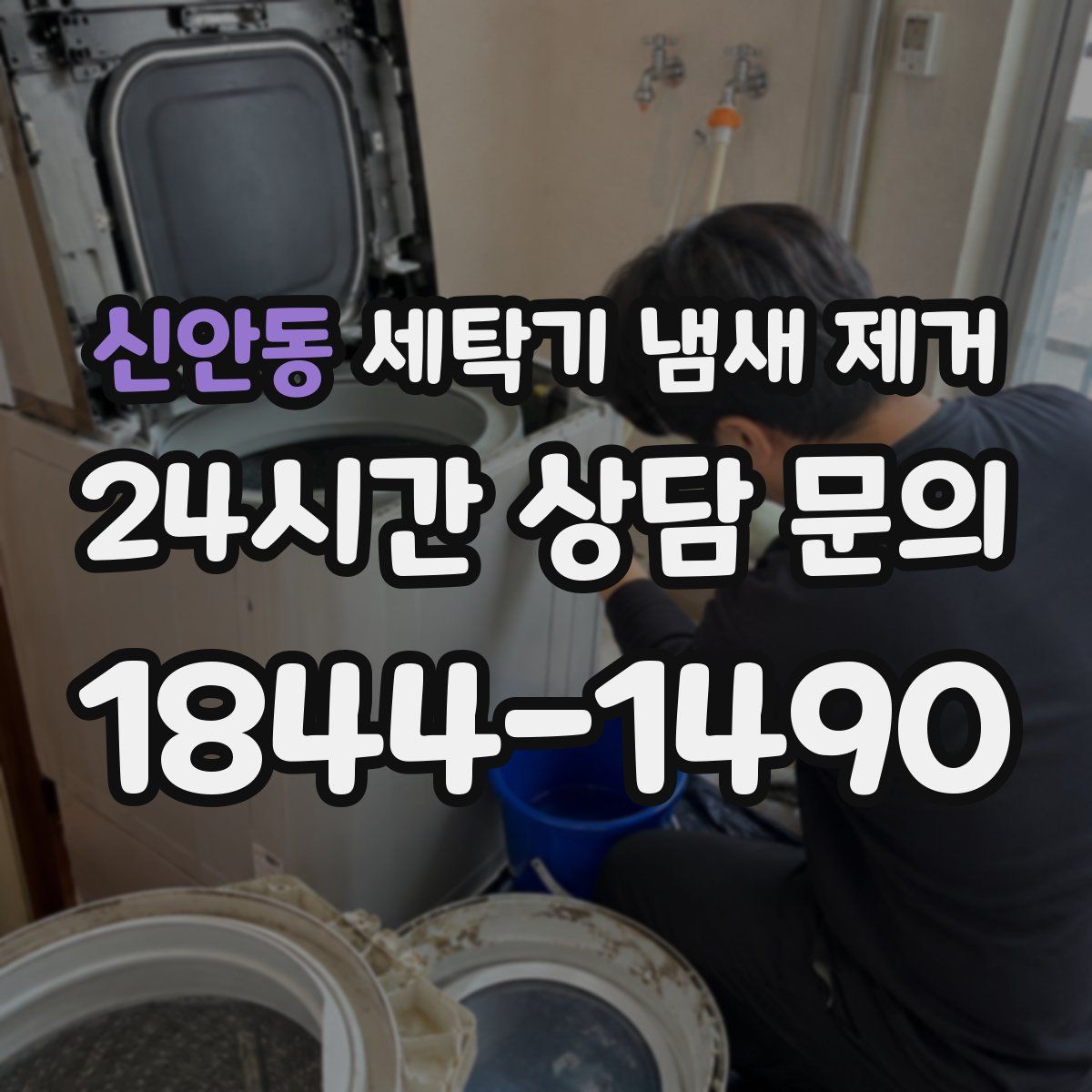 신안동 세탁기 냄새 제거