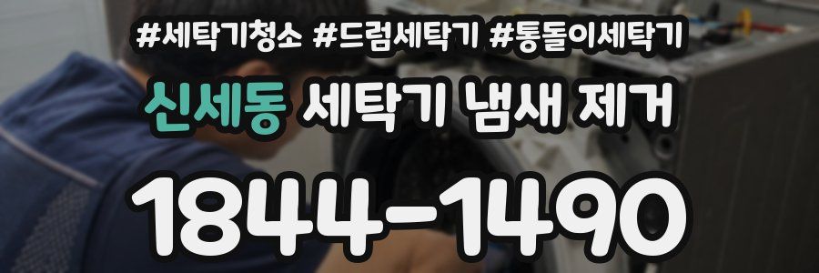 신세동 세탁기 냄새 제거