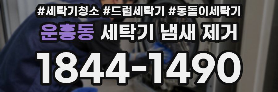 운흥동 세탁기 냄새 제거