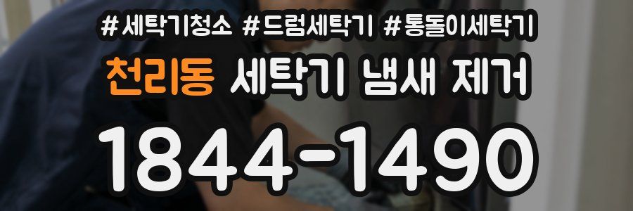 천리동 세탁기 냄새 제거