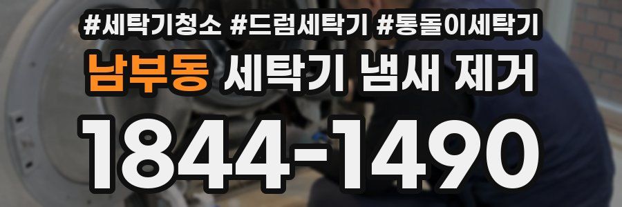 남부동 세탁기 냄새 제거