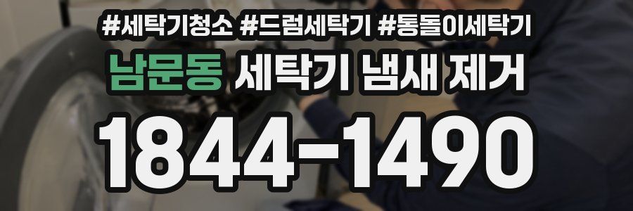 남문동 세탁기 냄새 제거