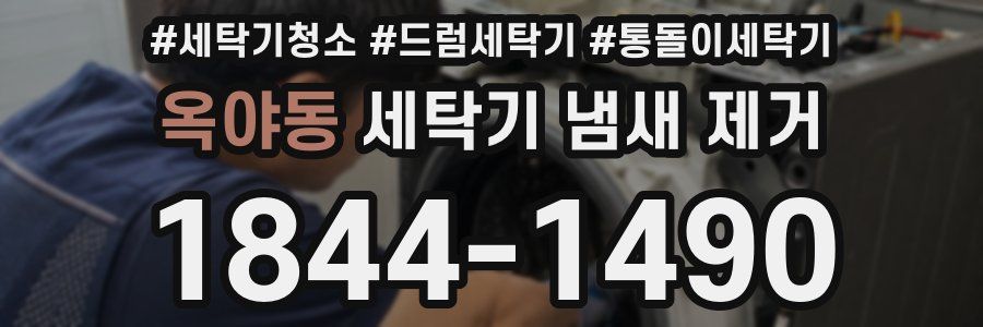 옥야동 세탁기 냄새 제거