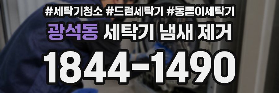 광석동 세탁기 냄새 제거