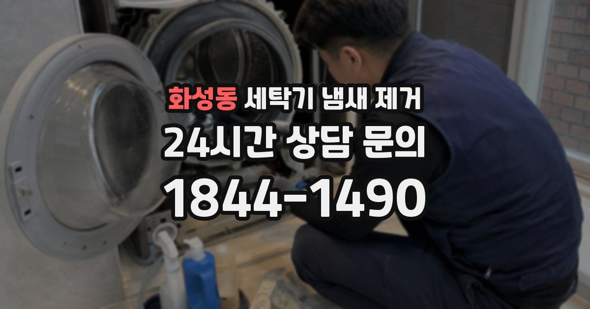 화성동 세탁기 냄새 제거
