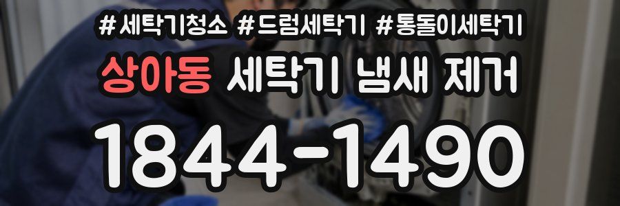 상아동 세탁기 냄새 제거