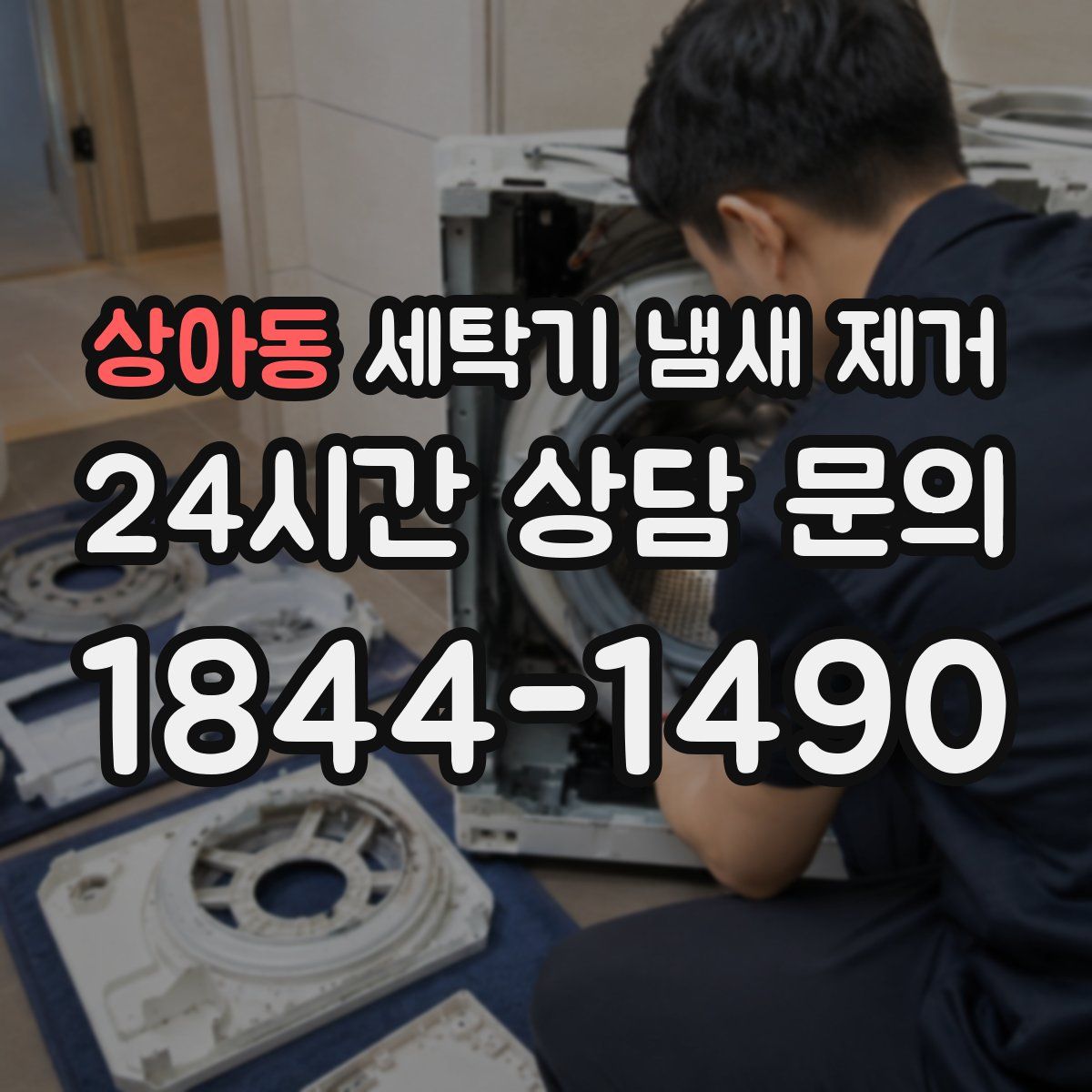 상아동 세탁기 냄새 제거
