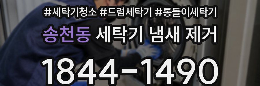 송천동 세탁기 냄새 제거