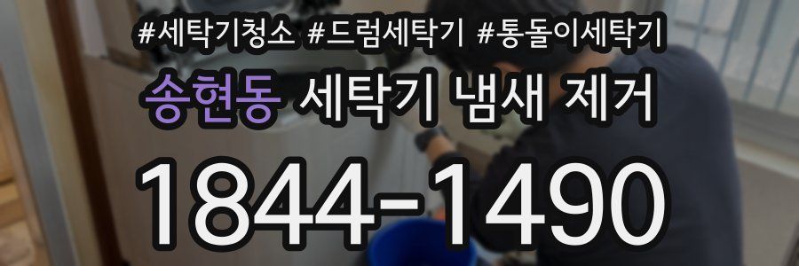 송현동 세탁기 냄새 제거