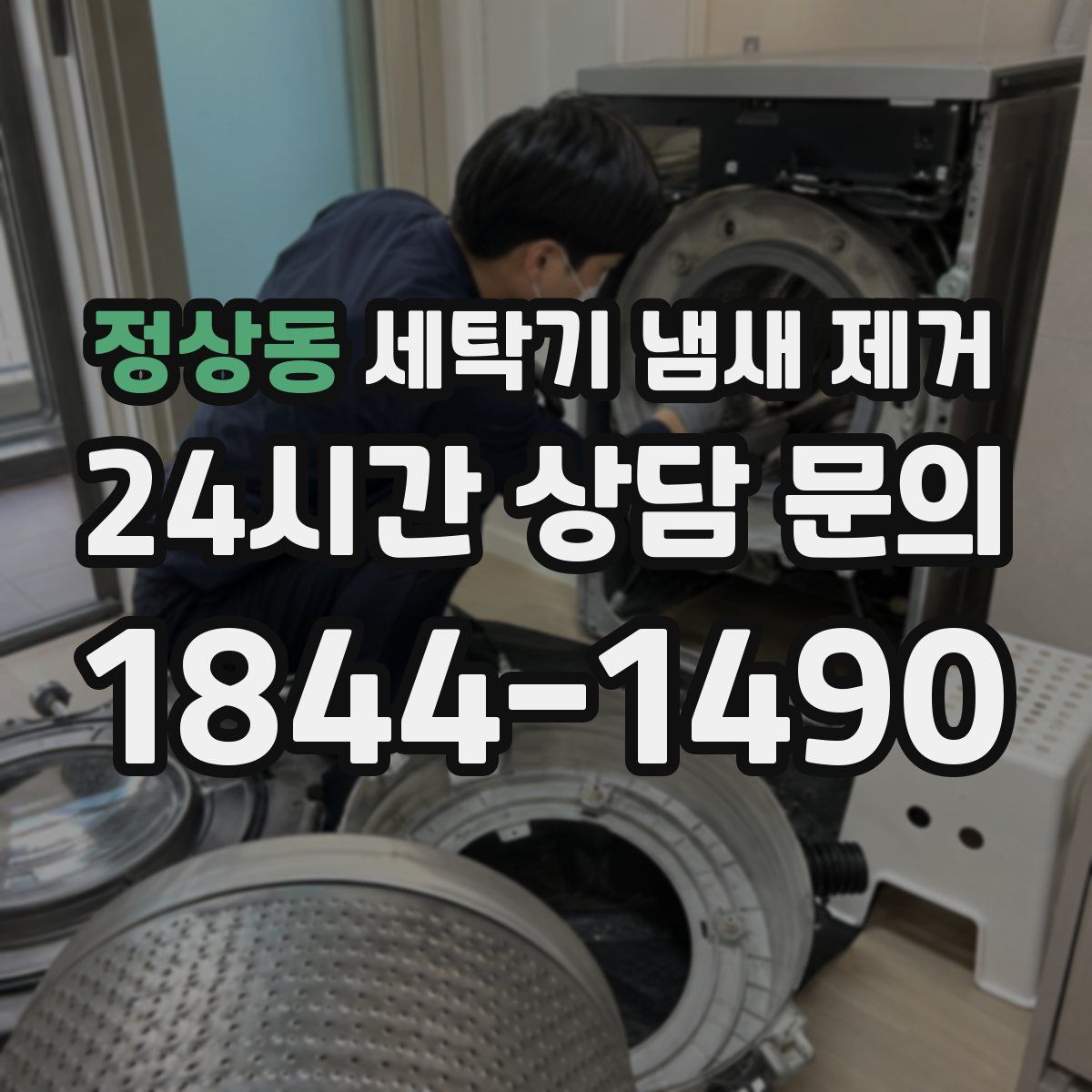 정상동 세탁기 냄새 제거