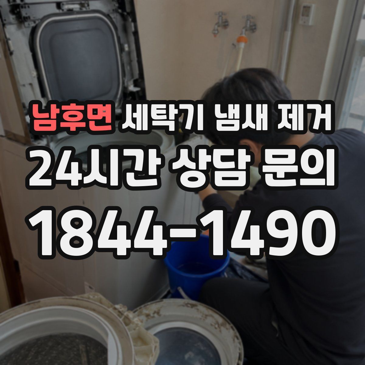 남후면 세탁기 냄새 제거