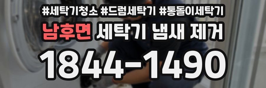 남후면 세탁기 냄새 제거