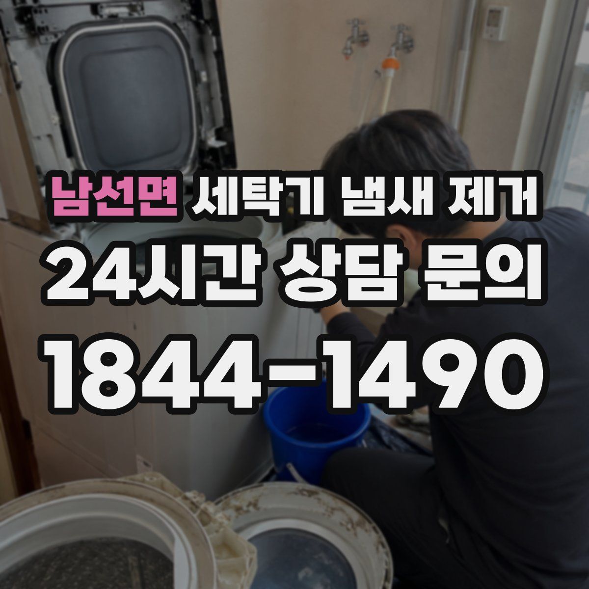 남선면 세탁기 냄새 제거