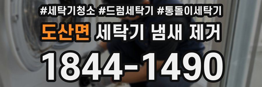 도산면 세탁기 냄새 제거