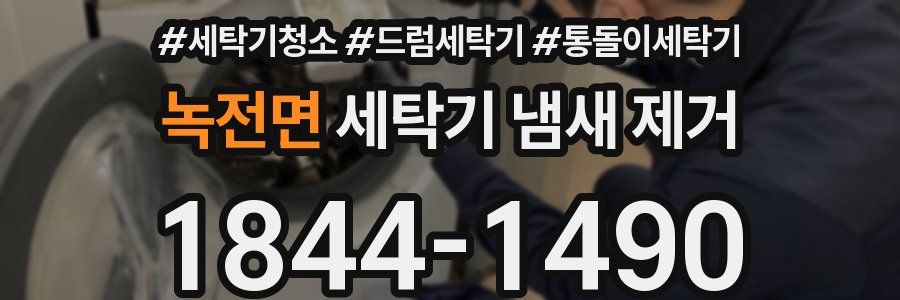 녹전면 세탁기 냄새 제거