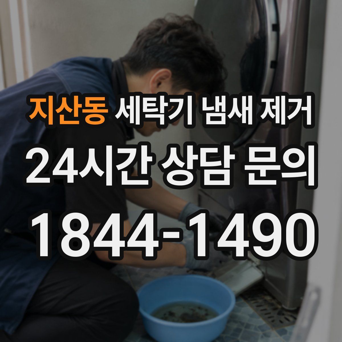 지산동 세탁기 냄새 제거
